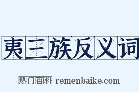 夷三族反义词是什么意思的图片